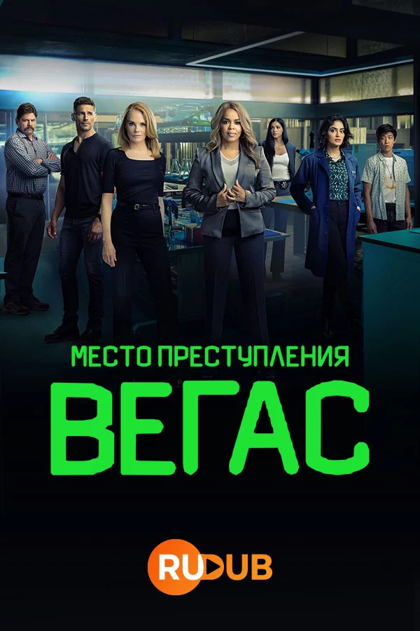 CSI: Место преступления Вегас