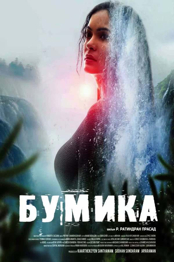 Бумика