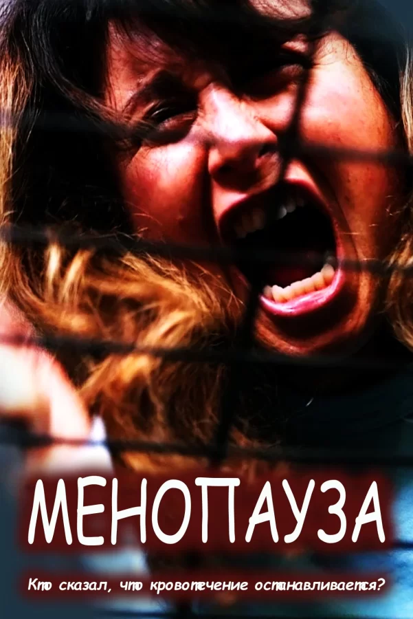 Менопауза