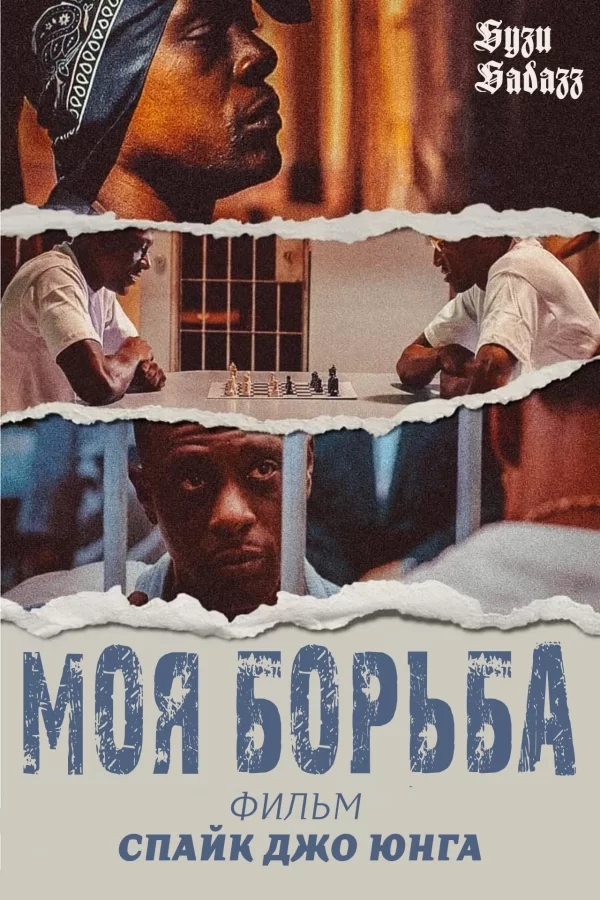 Моя борьба