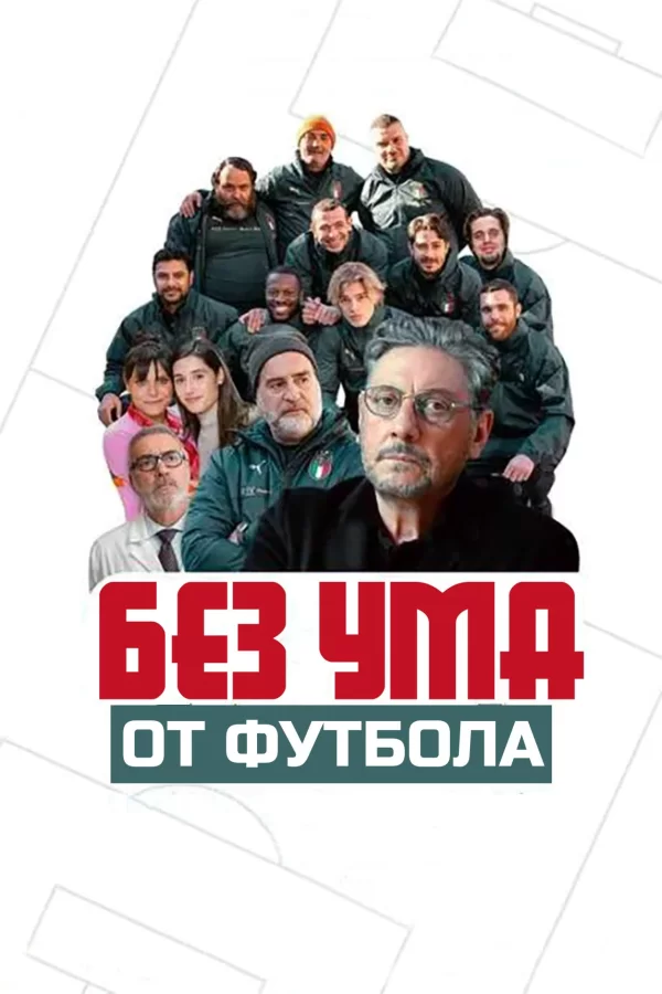 Без ума от футбола